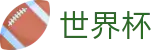FIFA世界杯足彩 · 网页一键直达和会员通道